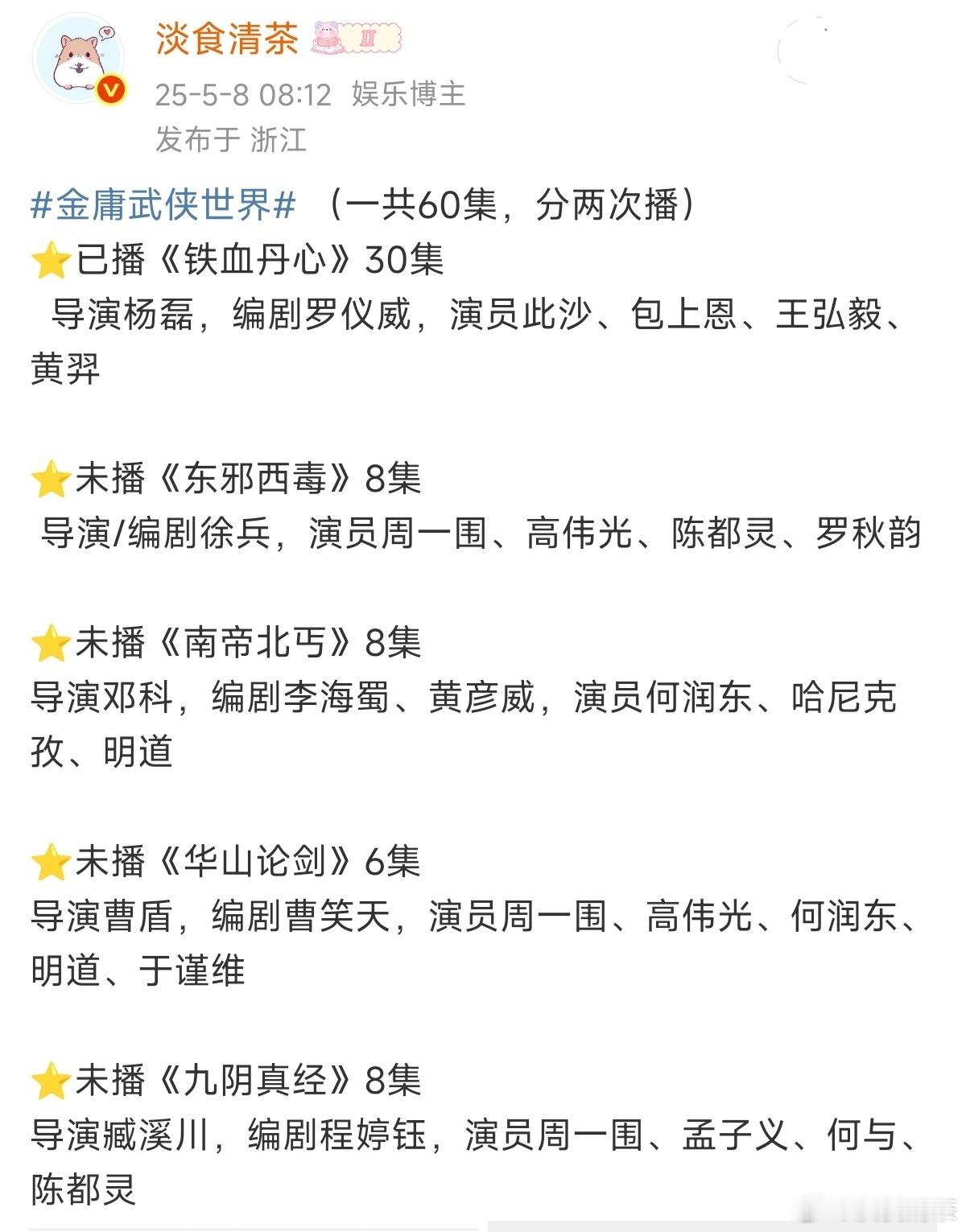 🐧金庸7.26周六播，比隔壁👖7.27早一天播上一轮🥝，也比隔壁👖早一天