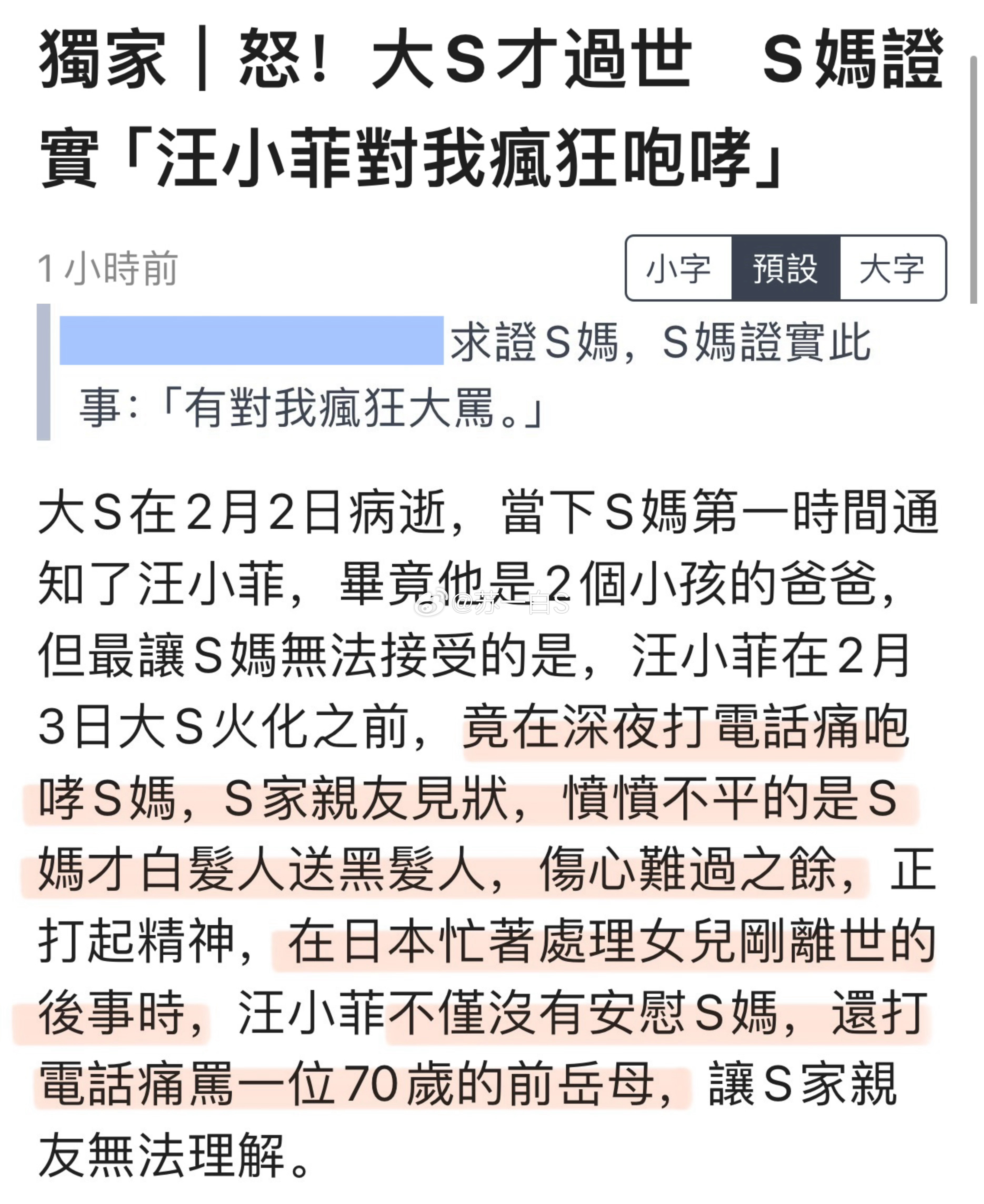 台媒报道说，大S过世当下，S妈第一时间通知了汪小菲，结果汪小菲在深夜打电话咆哮S