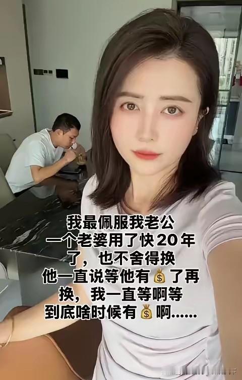 哈哈，他是在外面找不到比你更漂亮的，所以才没换