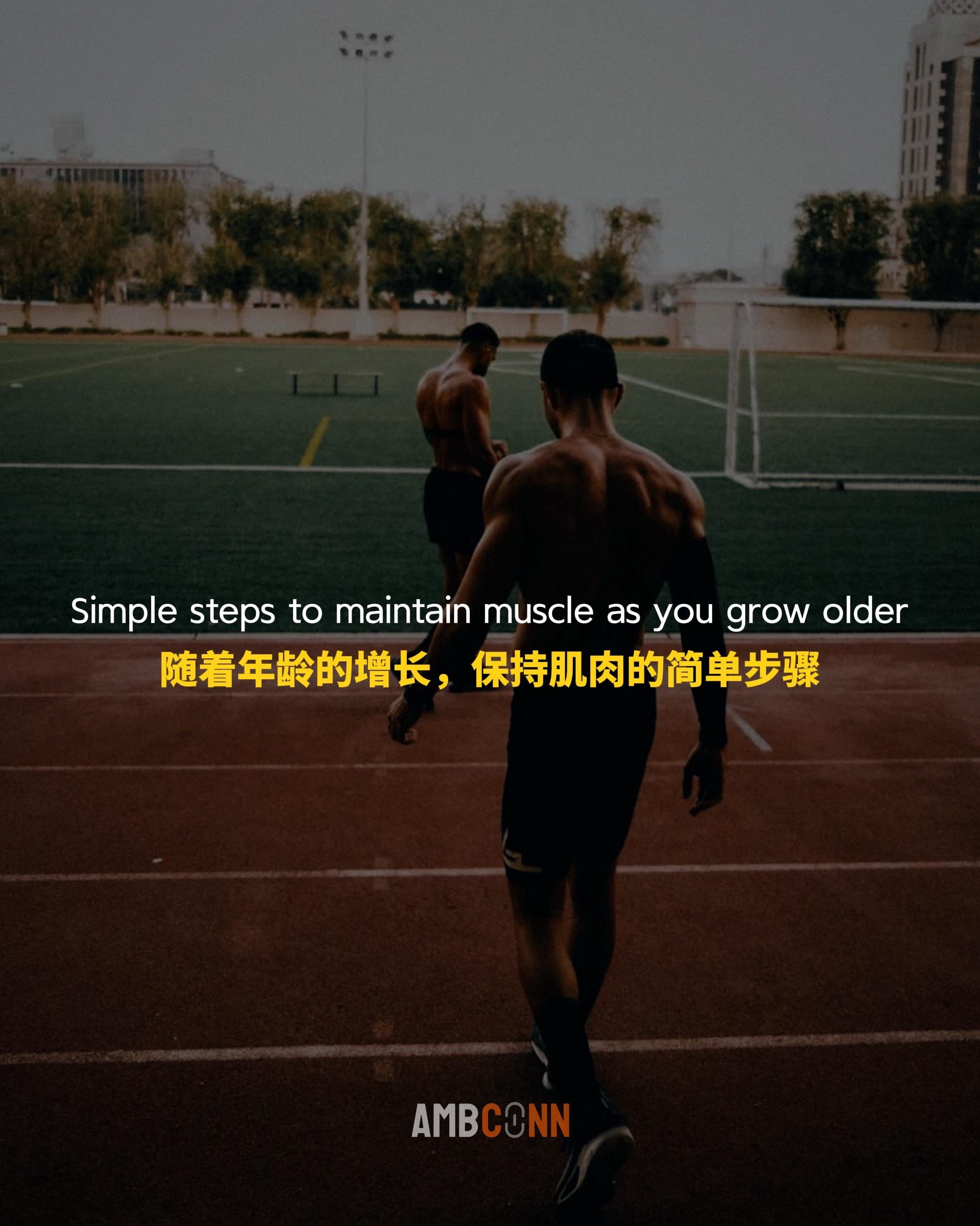 随着年龄的增长，保持肌肉的简单步骤