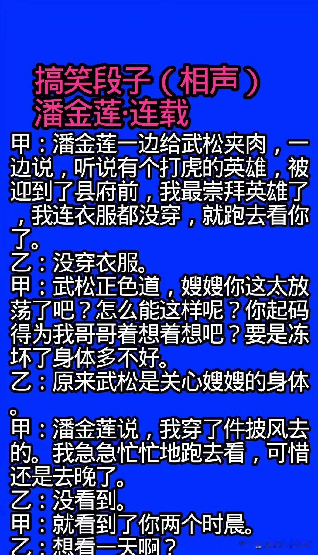 武松与潘金莲的爆笑对话，笑翻全场！[大笑][大笑][大笑]笑话你看过或听过最好