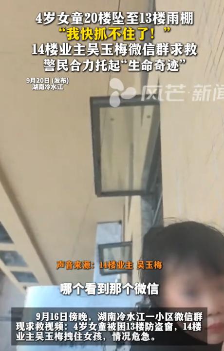 不幸中的万幸！9月16日，湖南冷水江，一4岁女孩不慎从20楼坠至13楼防盗窗上，