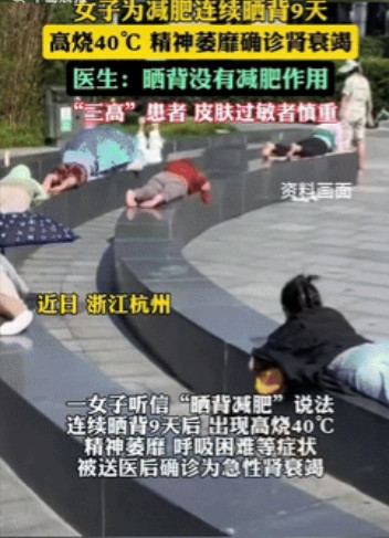“无知的可怕！”浙江杭州，女子听说晒背能减肥，于是连续在太阳下暴晒9天，不料事后