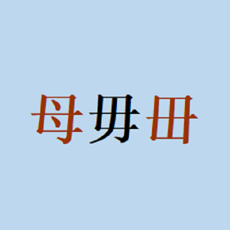 汉字中的三胞胎——母、毋、毌