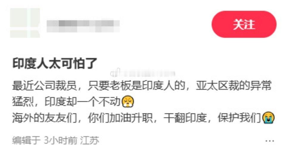 印度人太可怕了，只要印度人当时高管，就在公司开始裁员，但是印度员工一个也不动..