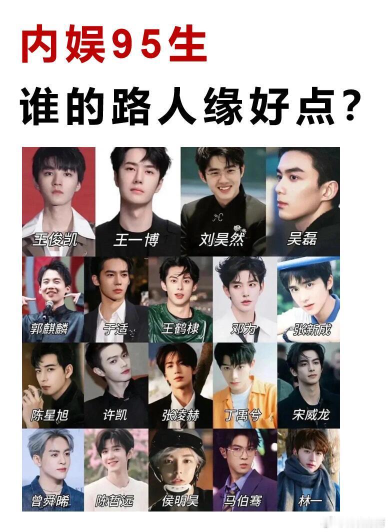 体感95路人缘最好的是谁刘宇宁，吴磊，宋威龙，王一博，王俊凯，易烊千玺，刘昊然
