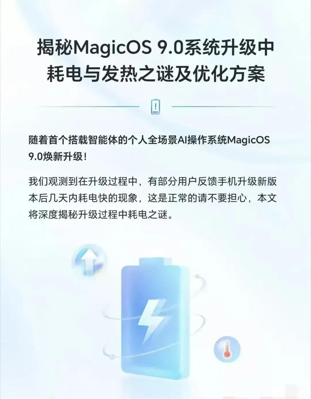 📱荣耀系统升级后掉电快？真相来了👇不少宝子升级MagicOS9.