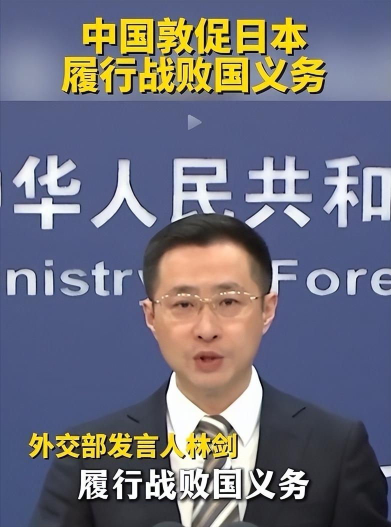 开始算账了。外交部发言人：中国敦促日本履行战败国义务，战败国义务的核心就是承