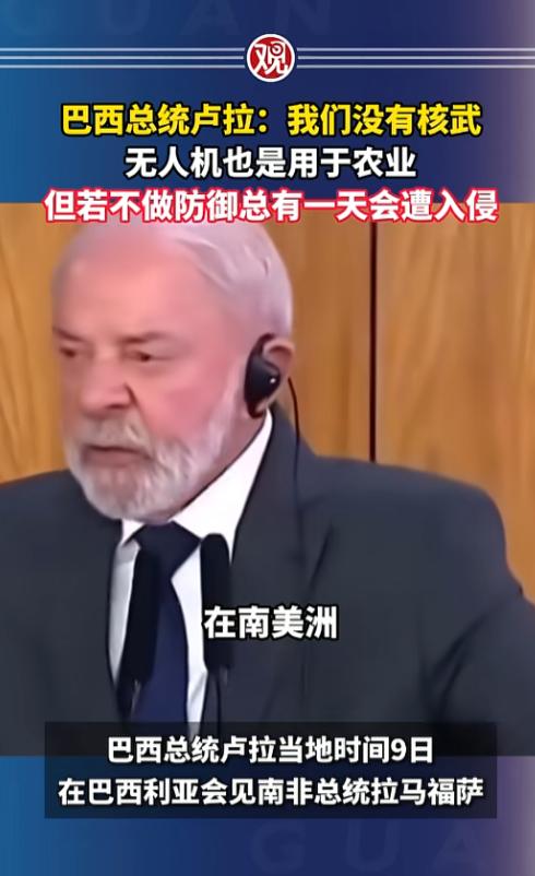 卢拉直接把大实话说透了！巴西没有核武器，无人机只用来种地搞科研，可他警告国防不硬
