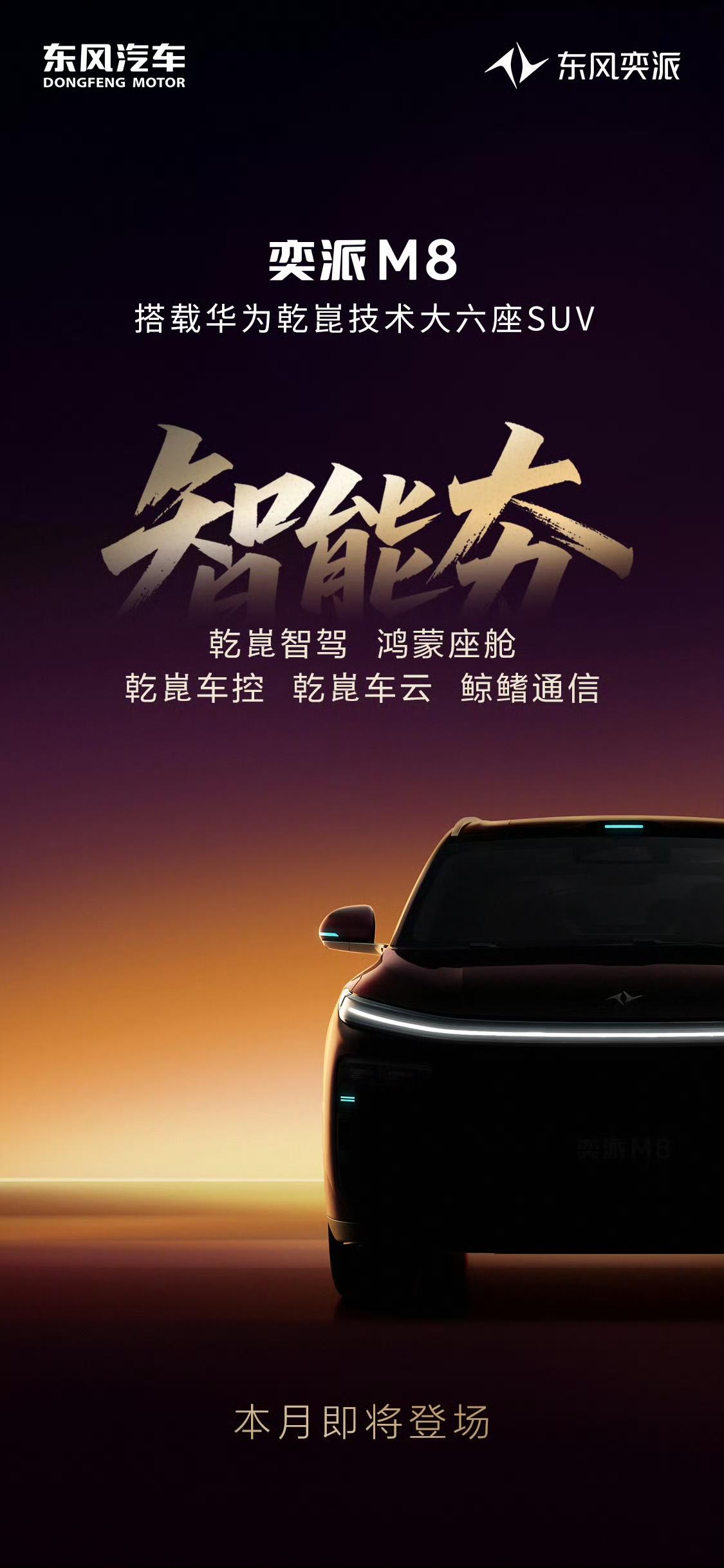 【东风奕派M8预告发布！又一台华为加持的大六座？】近日，东风奕派发布新车型奕派M