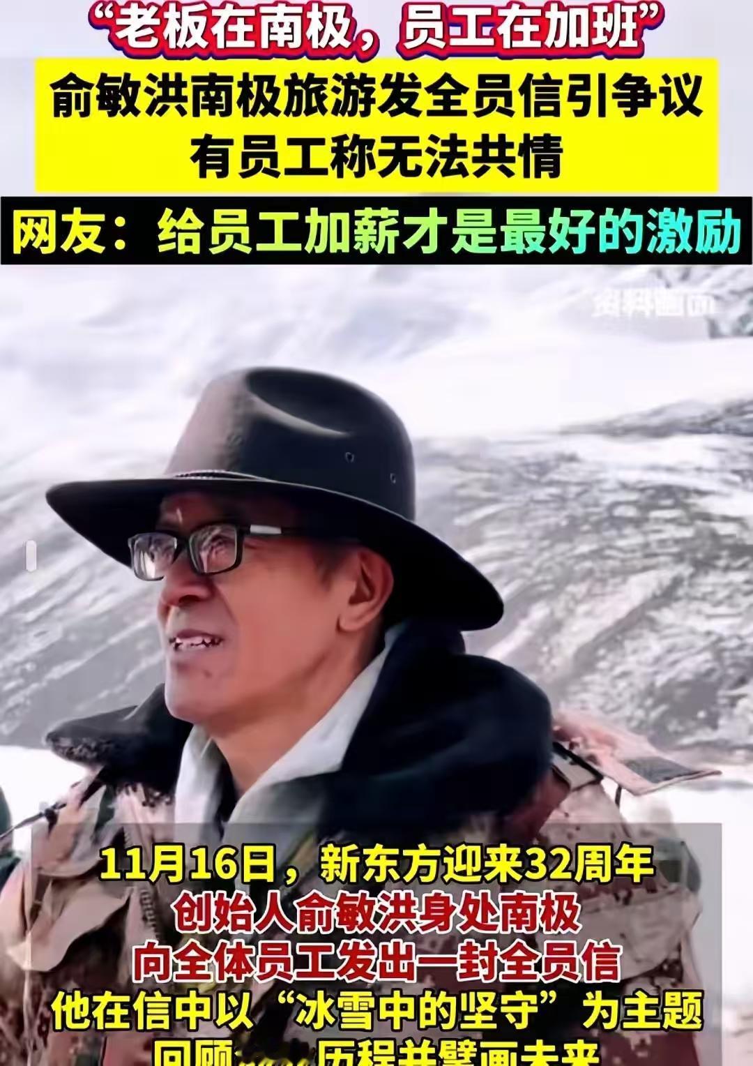 贫穷限制想象，俞敏洪一条南极游视频。一趟南极看企鹅之行花费148万元，这得给孩子