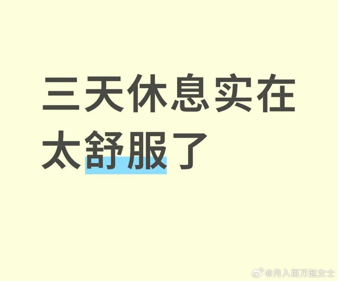 人类就该每周连休三天！！