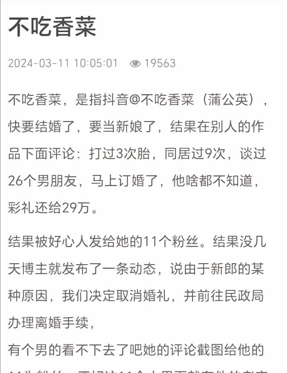 不吃香菜在别人作品下面评论:打过3次胎，同居过9次，谈过26个男朋友，马上订婚了