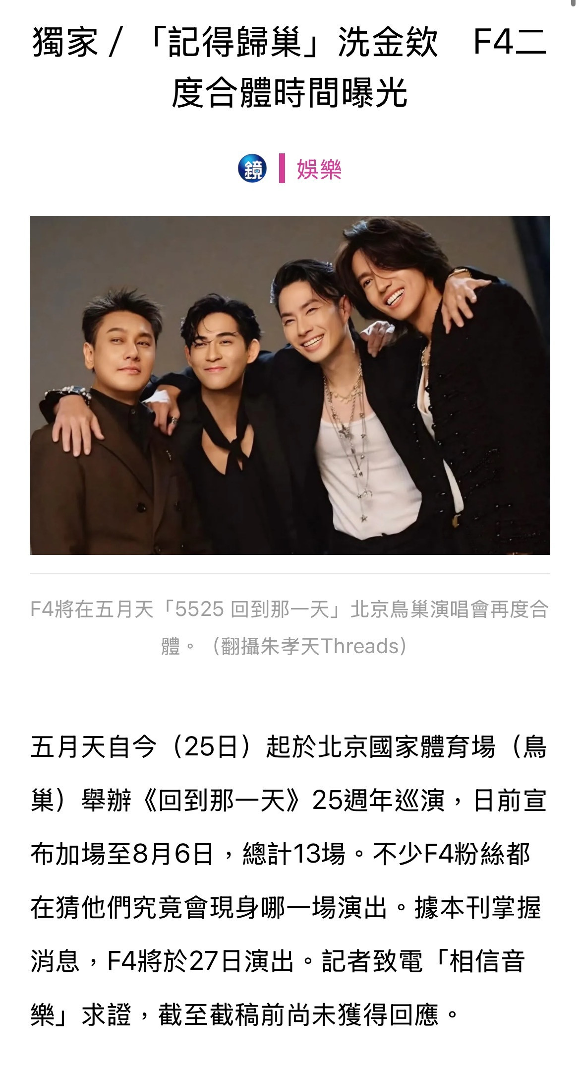 台媒报导F4将再合体担任五月天鸟巢演唱会嘉宾！据台媒掌握消息，F4将现身27号场
