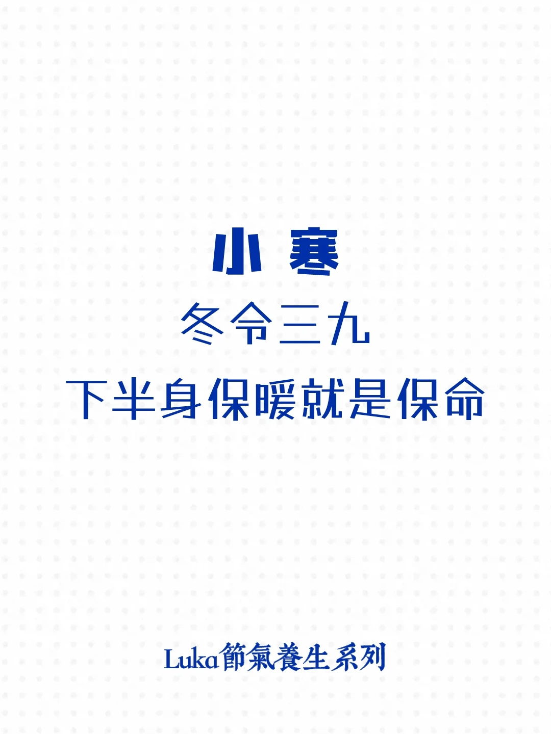 小寒|冬令三九，下半身保暖就是保命❗