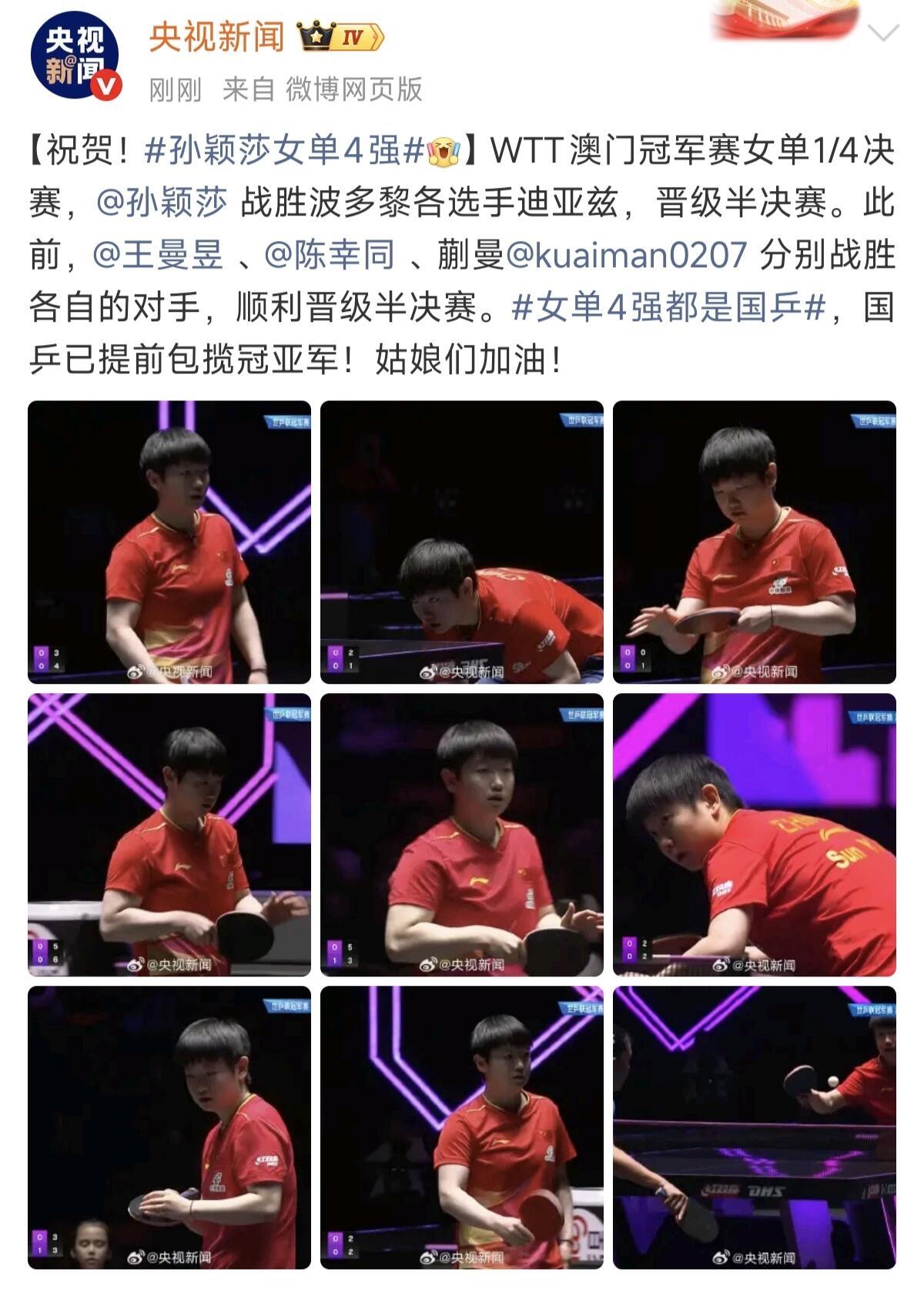 孙颖莎成功晋级，央妈掩饰不住欣喜和激动！恭喜莎莎顺利晋级，稳定的很，央妈就是快