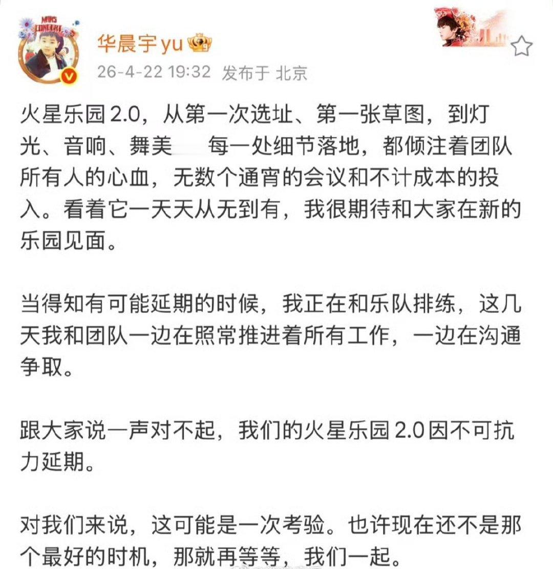 华晨宇演唱会延期关于原定于5月1日至5日的“火星演唱会乐园2.0”官宣延期，官方