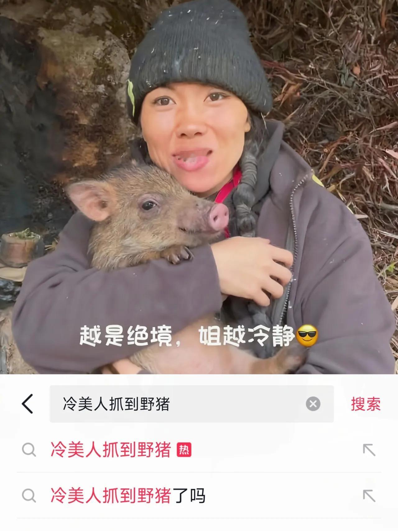 一觉醒来，冷美人抓到野猪冲上热搜！我赶紧去搜看看是怎么回事，结果发现根本就