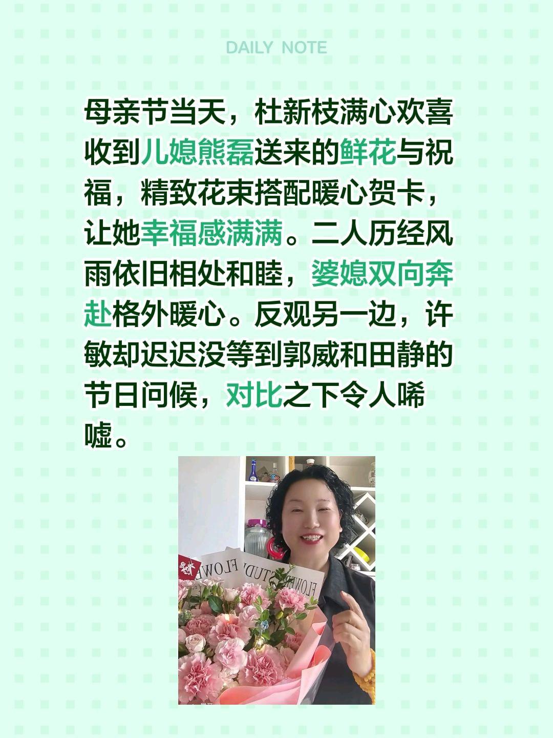 杜新枝收到母亲节的祝福！母亲节当天，杜新枝满心欢喜收到儿媳熊磊送来的鲜花与祝福，
