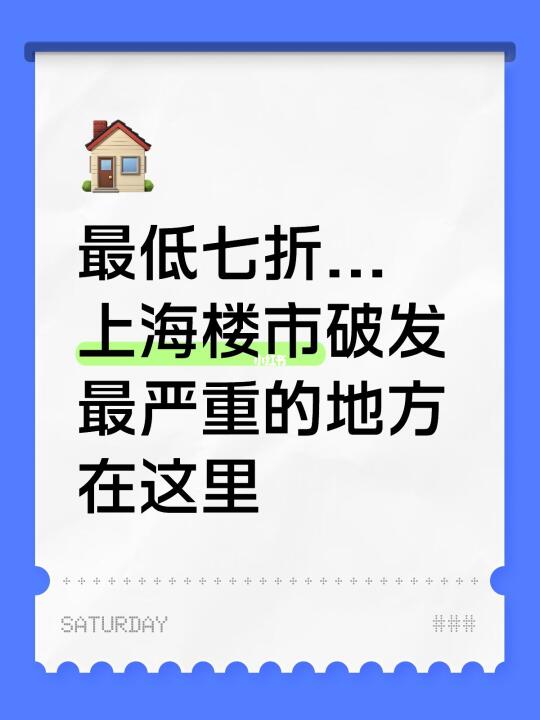 最低七折...上海楼市破发最严重的板块在这