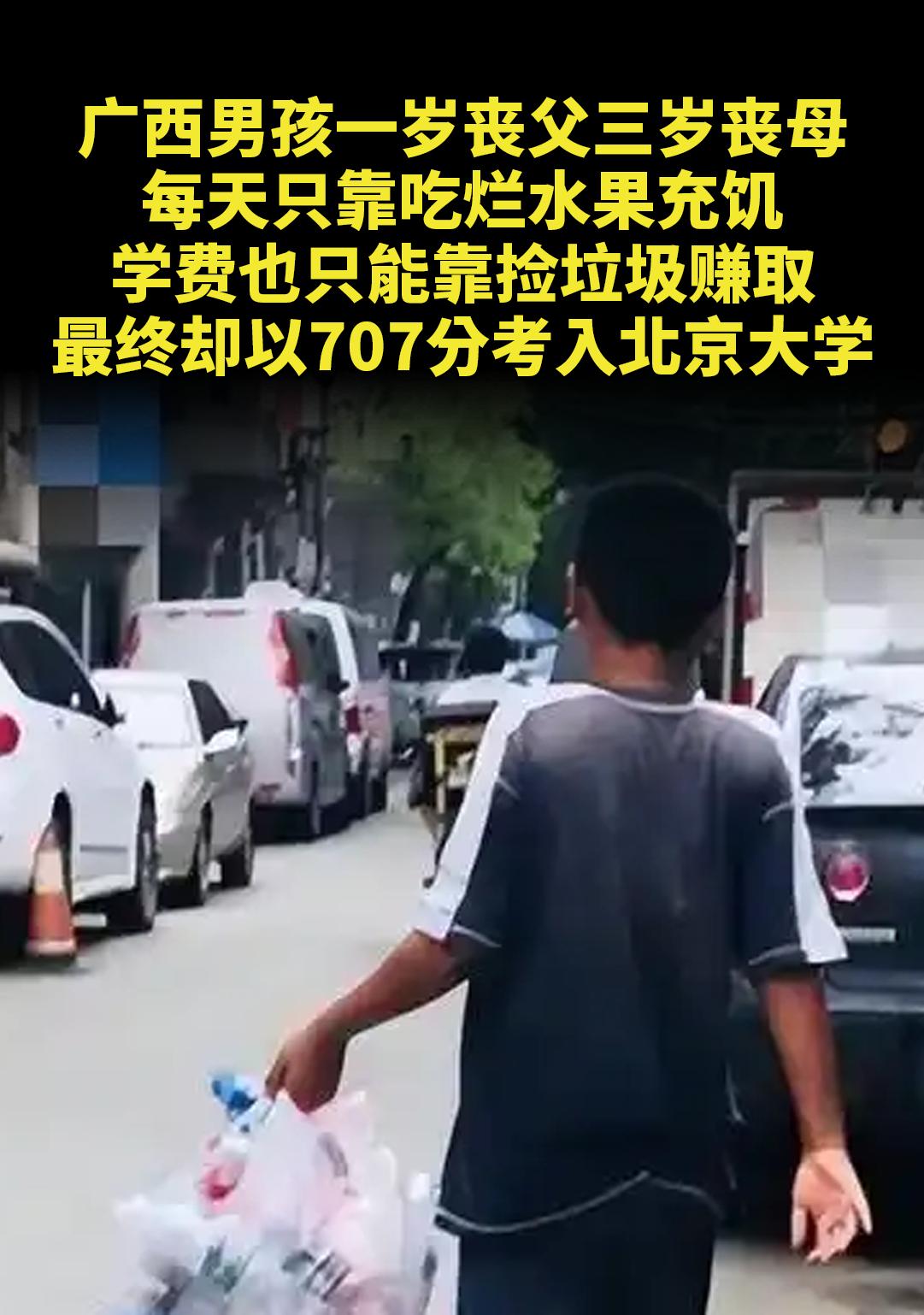 广西男孩一岁丧父三岁丧母。每天只靠吃烂水果充饥，学费也只能靠捡垃圾赚取...