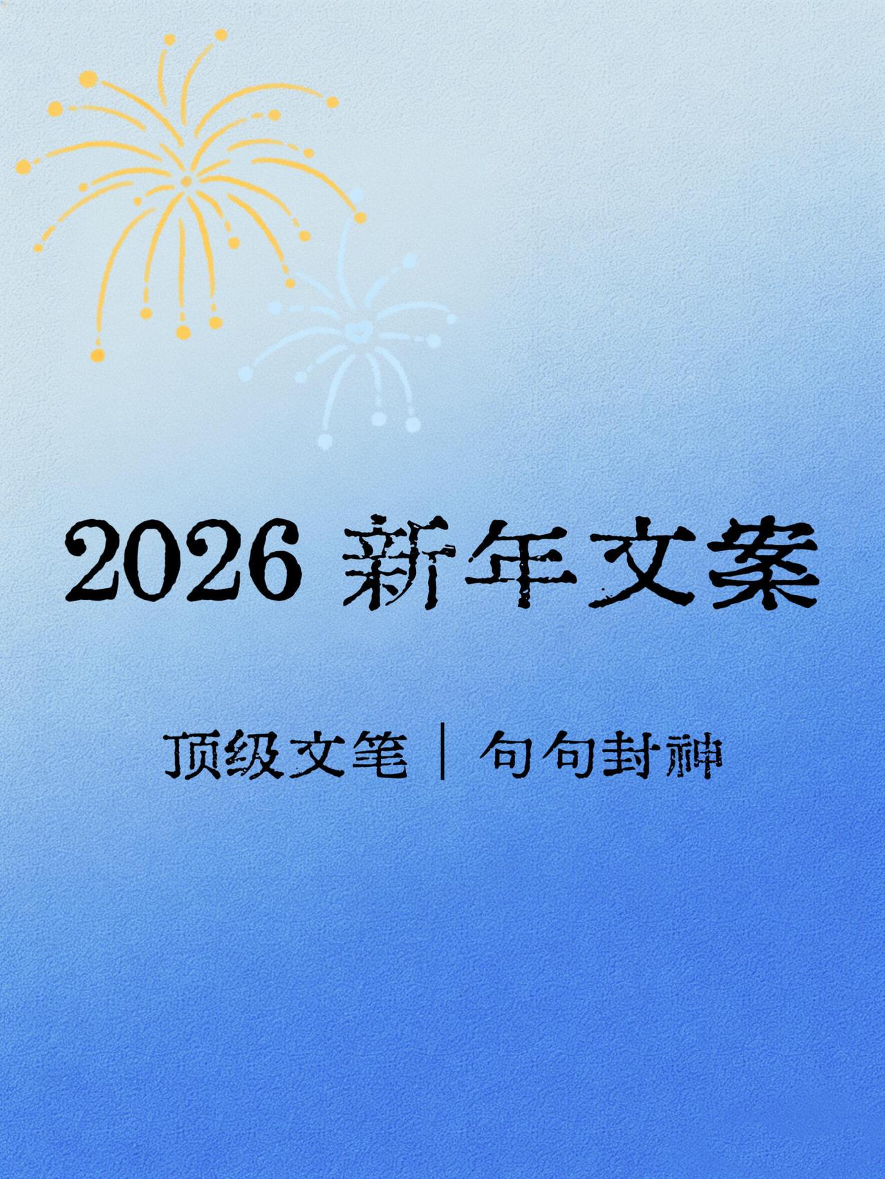 2026年跨年文案，句句经典