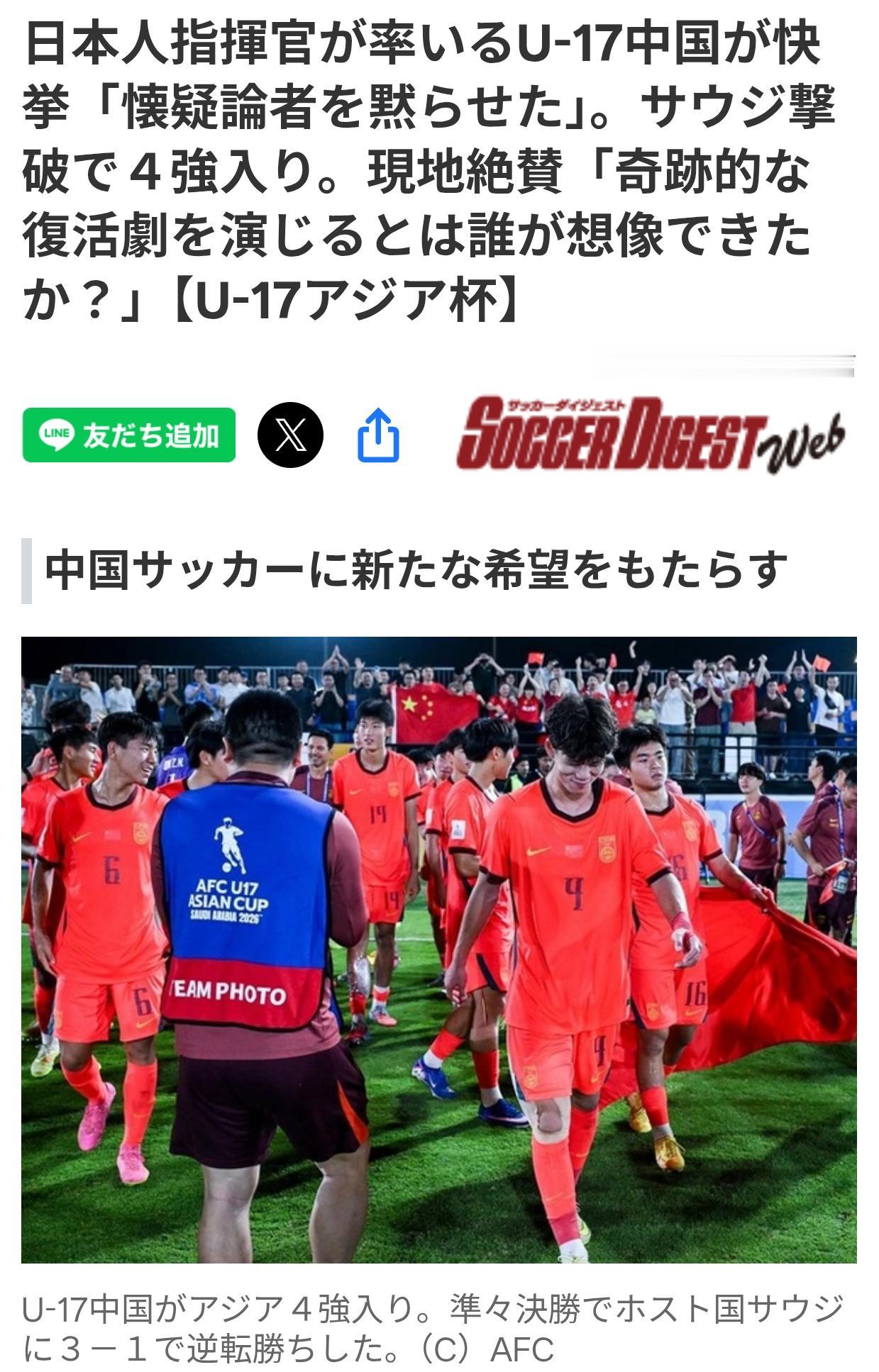 日媒：日本教练带领U17中国队完成逆转壮举日本体育媒体《Soccerdiges
