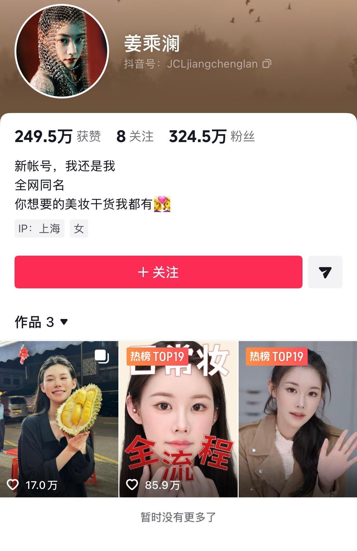 我的天，“程十安”回归了！真名原来叫姜承澜一天不到抖就涨了三百多万真猛啊！程