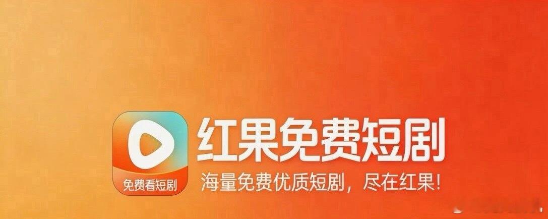 红果VIP付费被骂这件事，其实还是前期大范围广告投放宣传免费，吸引来不少用户后