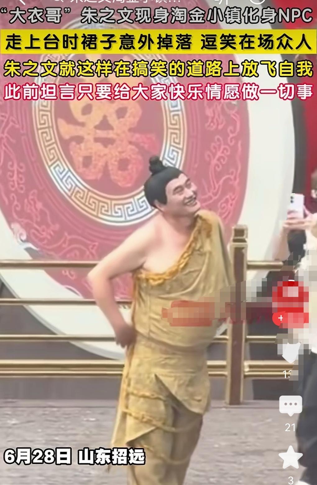大衣哥山东招远演出，裙子意外掉落，引发全场爆笑。朱之文的路是越走越偏了。这自