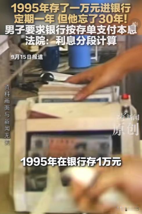男人1995年往银行1万块钱，存了1年定期，可是到期后忘记取了，30年后看到存单