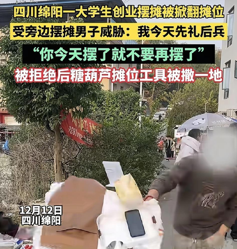 四川绵阳一大学生自主创业在路边卖冰糖葫芦，受到旁边摊主的威胁，旁边的摊主过来称，