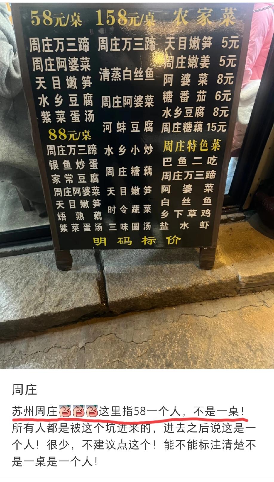 江苏苏州，网友发文吐槽:周庄这家餐厅，外面价目表上的指的是58元/人，而不是58