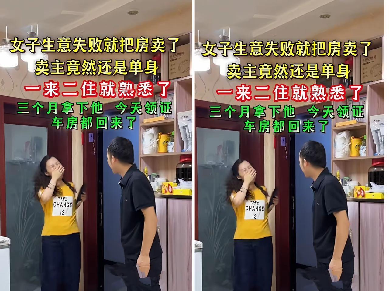 女子做生意失败把自己的房子卖了，没想到买主还是单身，一来二往就熟悉了，三个月竟拿