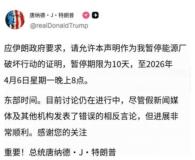 突发新闻——美国当地时间2026年3月26日，特朗普通过社交平台发文称，应伊朗政