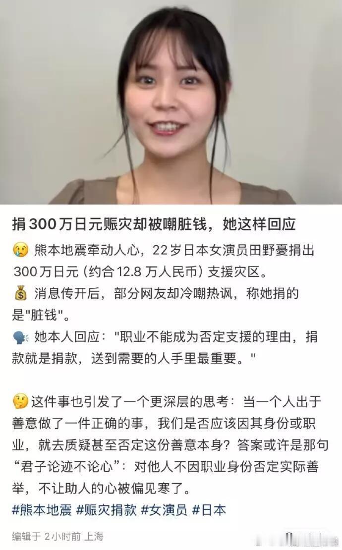 本子地震，女优地震捐了300万，被说是脏钱