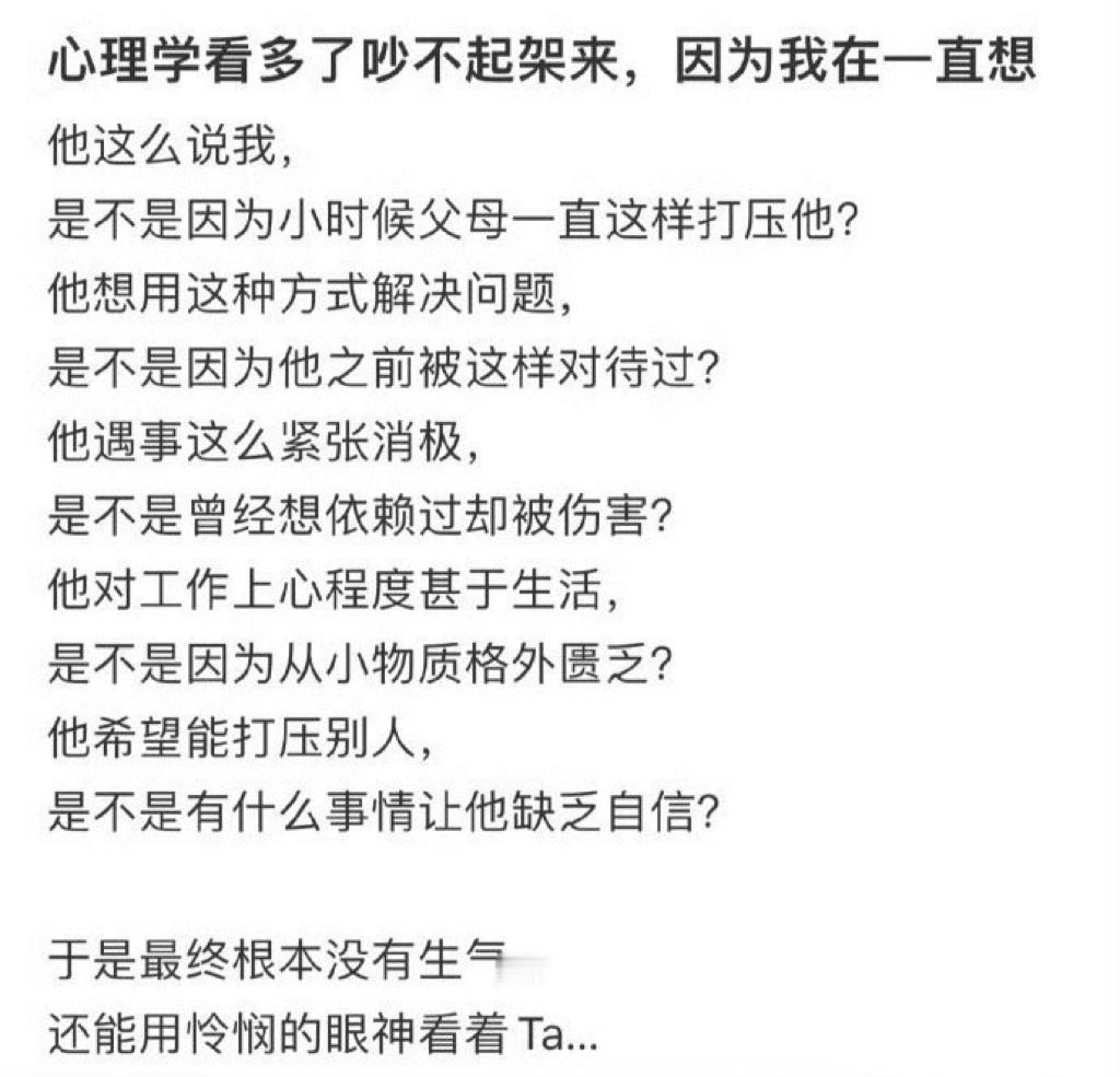 心理学看多了根本吵不起来架