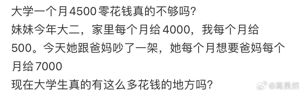 大学一个月4500零花钱真的不够吗​​​