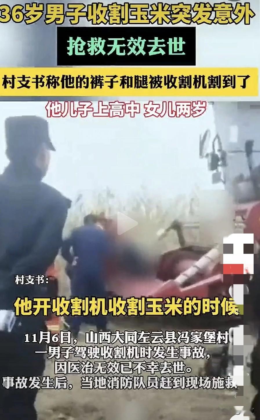 还是大意了。11月6日，山西大同36岁男子驾驶自家收割机收割玉米时，不幸自己的