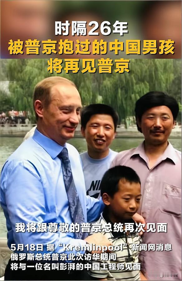 破防😭26年时光流转！普京当年抱过的男孩，即将再次相见时光真的太温柔✨！近日