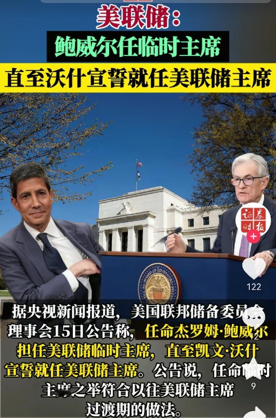 他被“返聘”了？美联储刚宣布留任鲍威尔当临时主席，本来这周五就到任期。可沃什