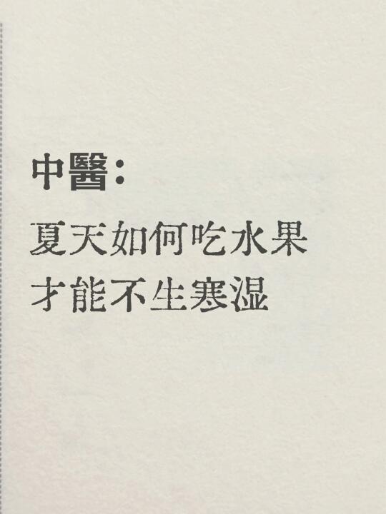 夏天千万别乱吃水果｜如何吃水果才养生