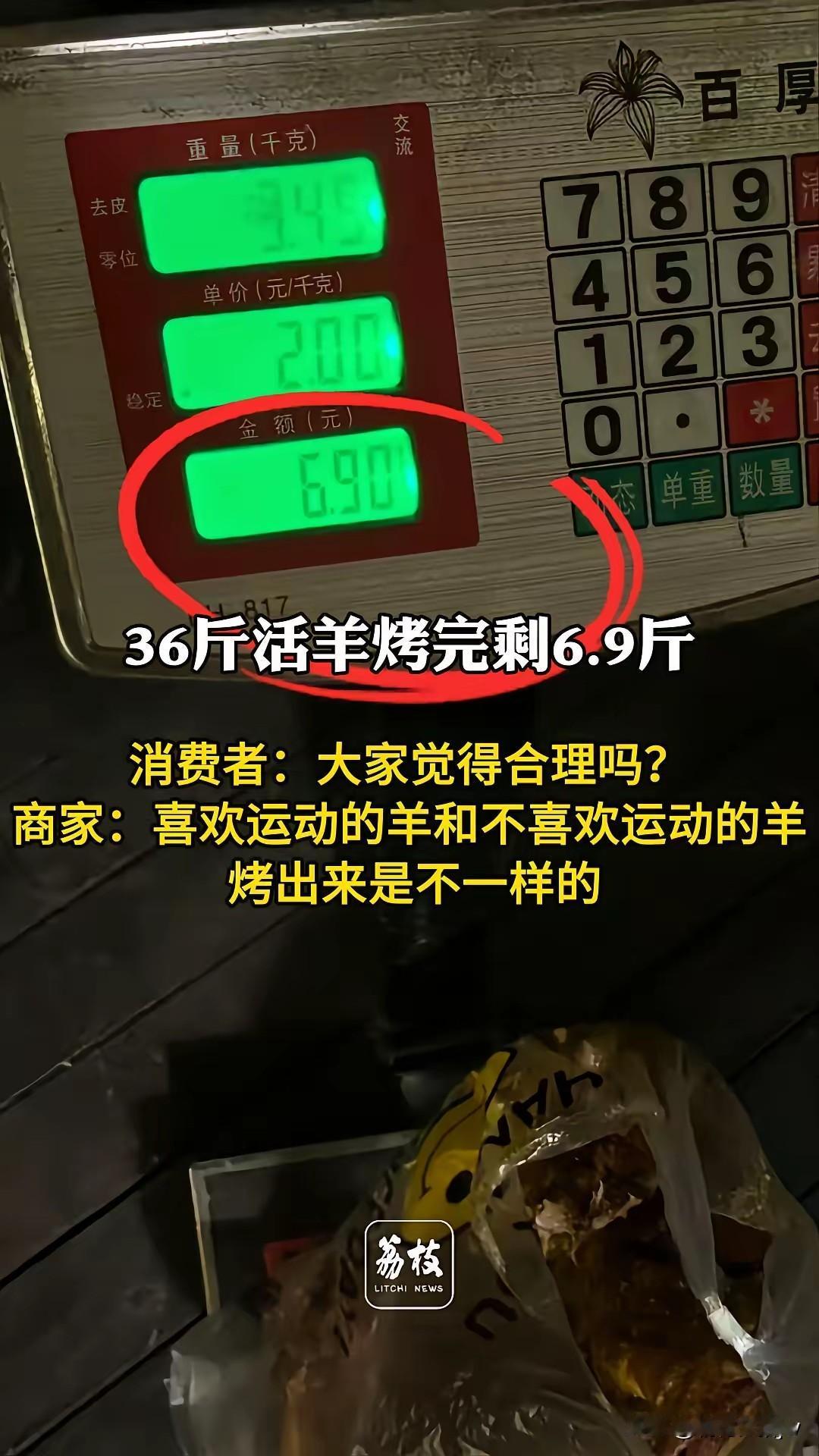 36斤活羊，烤熟后变成了6.9斤！这也太离谱了？消费者王女士质疑这里面有