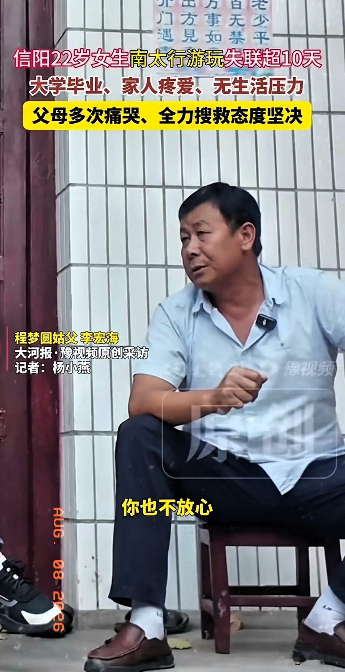 河南信阳程姓女孩失联，记者采访她的姑父，姑父说初步估计她是被骗了，女孩考取的师范