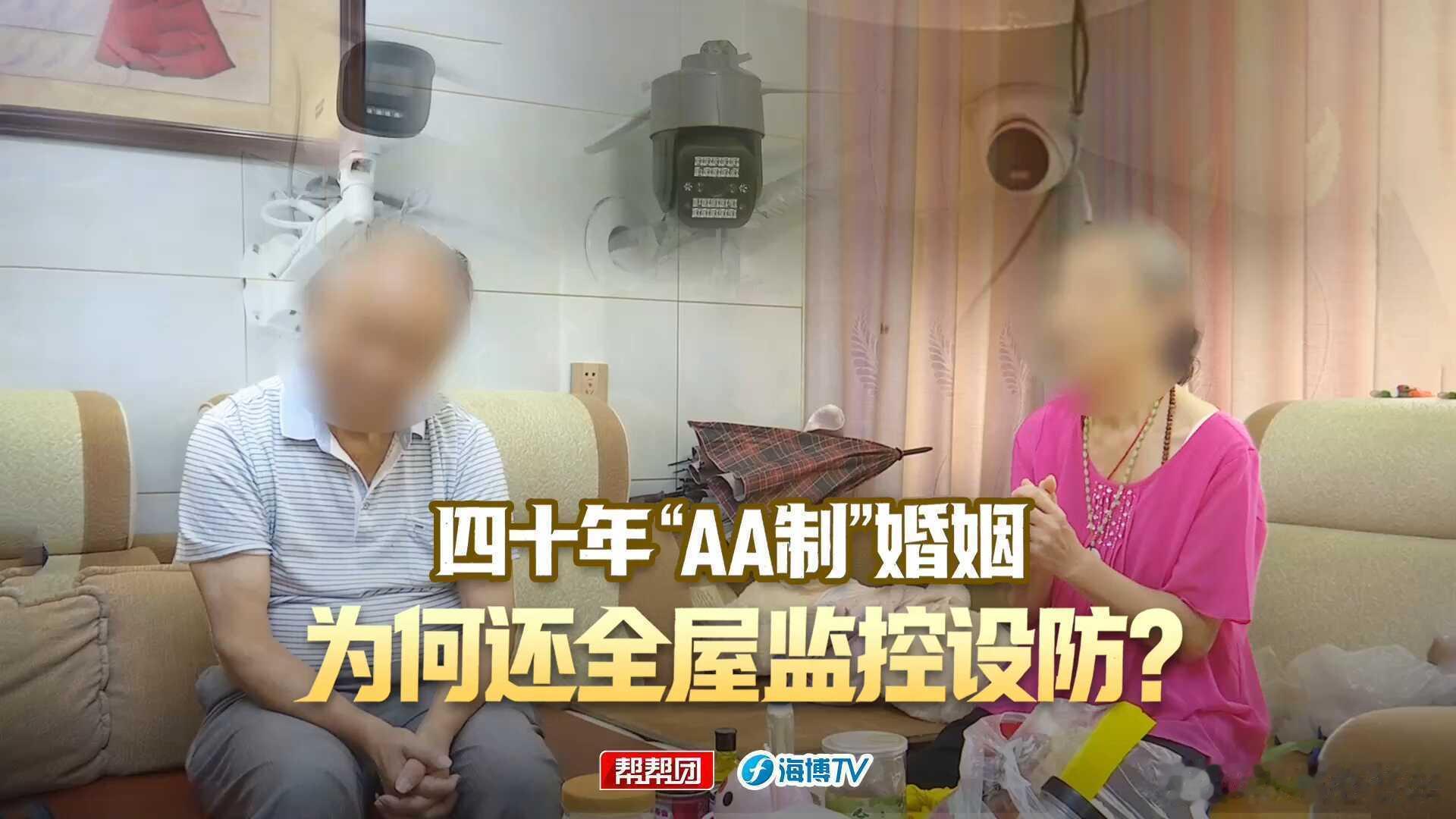 夫妻结婚40年都AA制丈夫在家装监控四十年的AA制婚姻，还有个鬼的感情福建，一