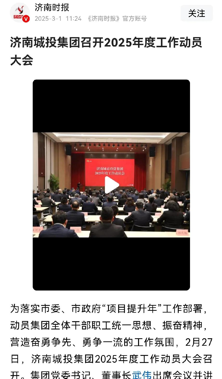 济南城投这个时候才召开2025年工作动员大会，不妥啊。很容易让人联想到1-2月去