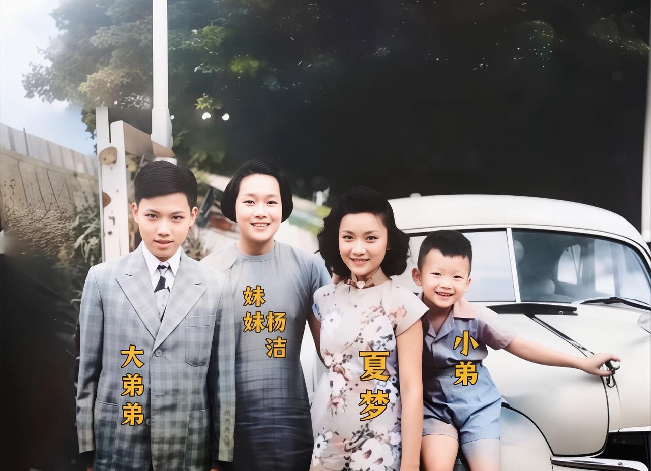 50年代初，夏梦和弟弟妹妹，一张罕见的合影，她是金庸的梦中情人
