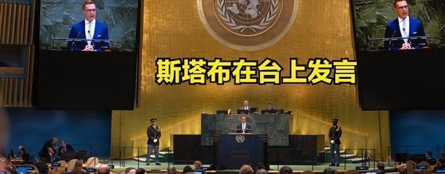 这位是根本不知道联合国五常是靠什么换来的地位。芬兰总统斯塔布在安理会上侃侃而谈：