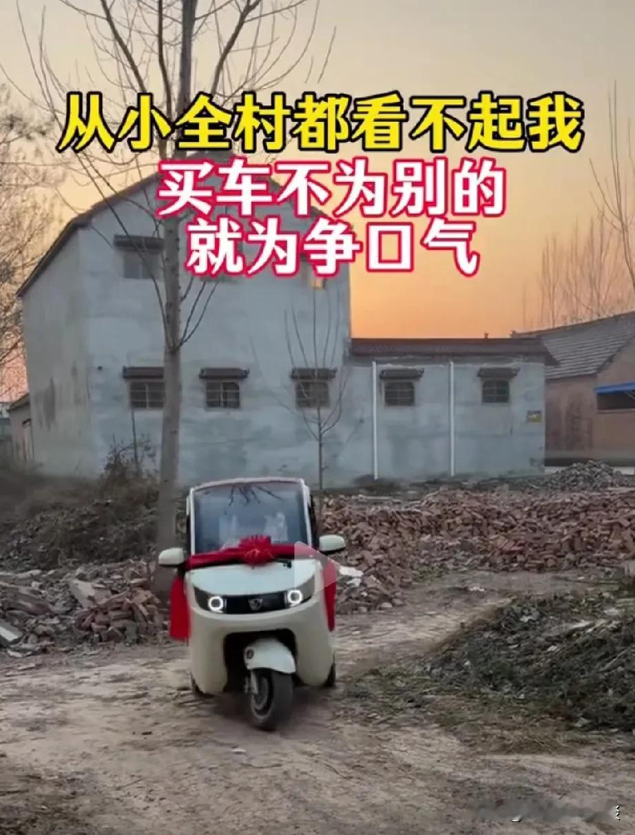 男子提了新车，在村里终于扬眉吐气了一回。男子说从小在村里都被人看不起，说他这辈子