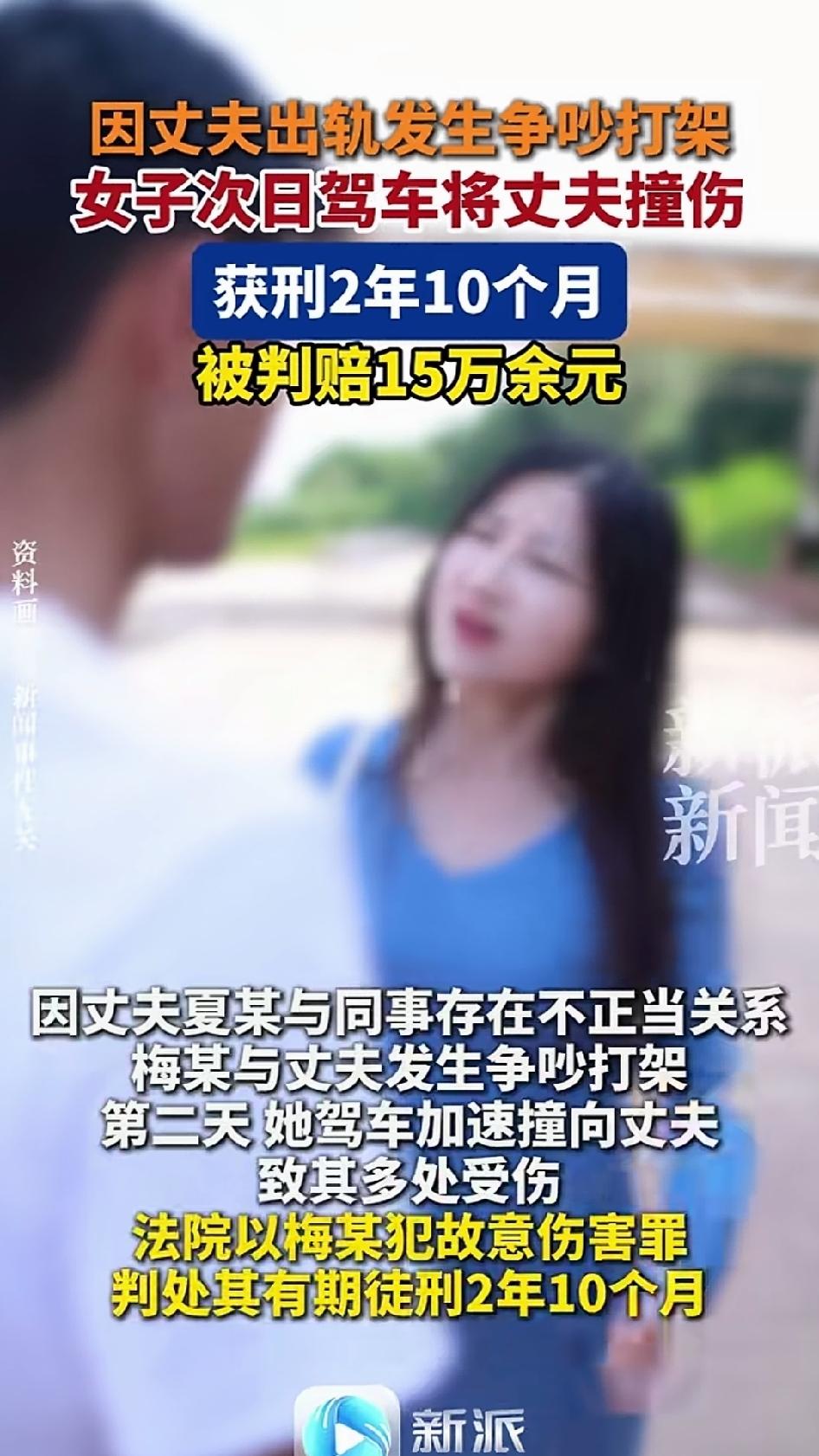丈夫出轨，妻子开车把他撞了。丈夫三处轻伤一级，妻子判刑2年10个月，还要赔15.